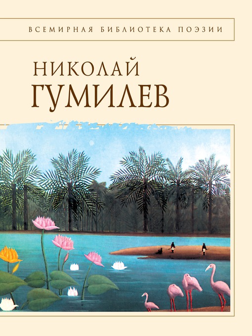 Title details for Стихотворения by Николай Степанович Гумилев - Available